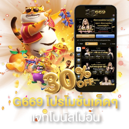 G669-โปรโมชั่นเด็ดๆ-แจกโบนัสไม่อั้น