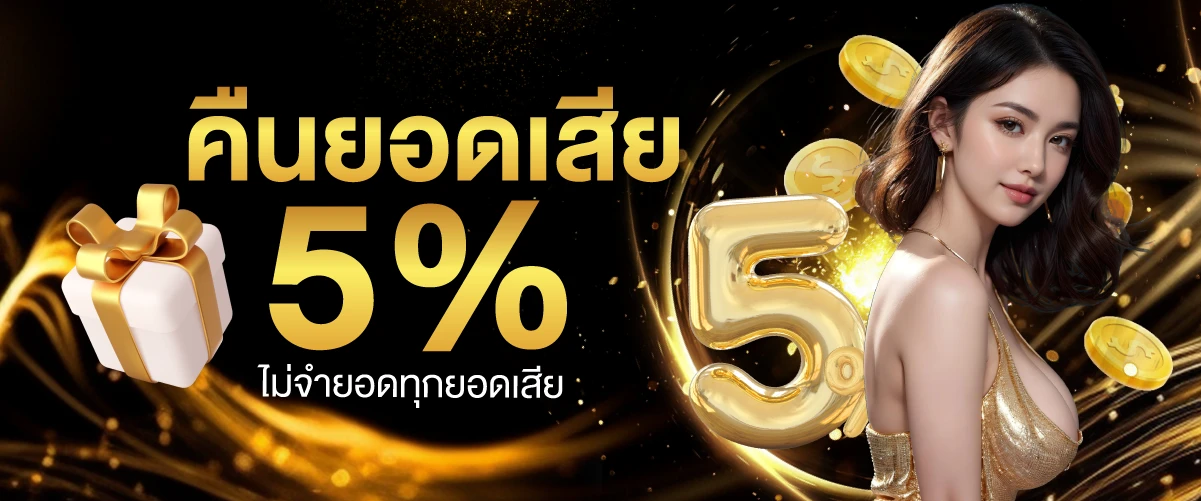 คืนยอดเสีย 5% ไม่จำยอดทุกยอดเสีย