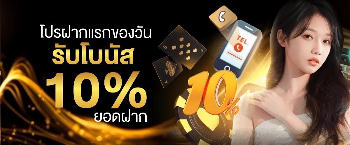 โปรโมชั่น ฝากแรกของวันรับโบนัส 10% ยอดฝาก