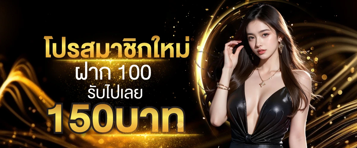 โปรสมาชิกใหม่ฝาก-100-รับไปเลย-150 บาท